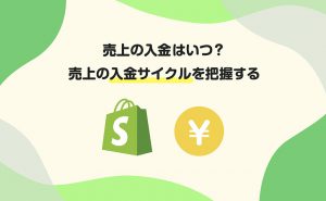 売上の入金はいつ？売上の入金サイクルを把握する